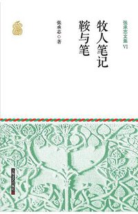 张承志文集Ⅵ 牧人笔记·鞍与笔 (上海文艺出版社 2015)