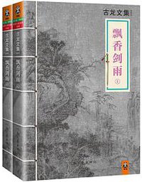 飘香剑雨 (河南文艺出版社 2013)