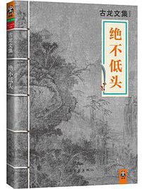 绝不低头 (河南文艺出版社 2013)