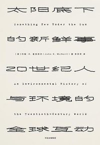 太阳底下的新鲜事 (中信出版社 2017)