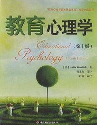 教育心理学 (中国轻工业出版社 2012)