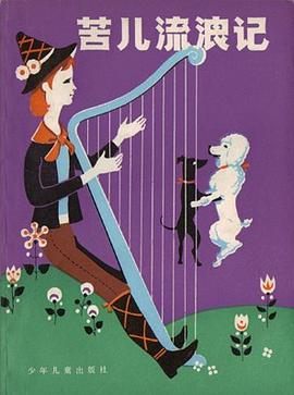 苦儿流浪记