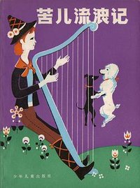 苦儿流浪记 (少年儿童出版社 1982)