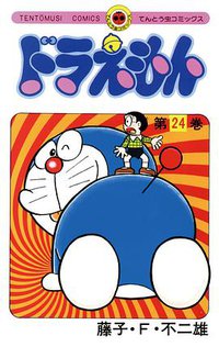 ドラえもん 24 (小学館 1982)