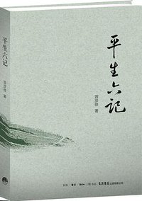 平生六记 (生活·读书·新知三联书店   生活书店出版有限公司 2014)