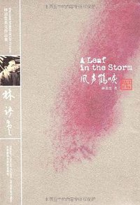 风声鹤唳 (外语教学与研究出版社 2009)