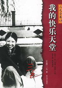 我的快乐天堂 (哈尔滨出版社 2003)