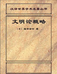 文明论概略 (商务印书馆)