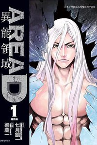 AREA D 異能領域 01 (東立出版社 2014)