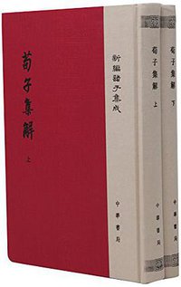 荀子集解 (中华书局 2018)