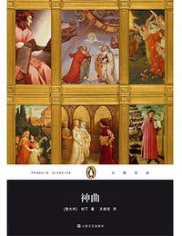 神曲 (上海文艺出版社 2014)