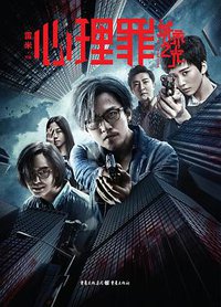 心理罪·城市之光 (2017)