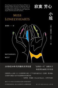 寂寞芳心小姐 (南京大学出版社 2019)