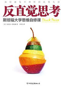 反直觉思考 (中国友谊出版公司 2014)