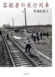 容疑者の夜行列車 (青土社 2002)