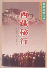 西藏秘行 (新疆人民出版社 1998)