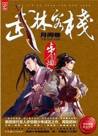 武林客栈 (湖南人民出版社 2013)