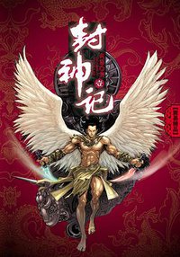 封神记 (云南人民出版社 2009)
