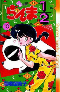 らんま1/2（10） (小学館 1990)