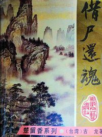 借尸还魂 (安徽文艺出版社 1993)