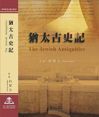 The Jewish Antiquities  / 猶太古史記（完整版中文翻譯） (Faith Bible Seminary / 信心聖經神學院 2013)