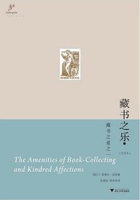 藏书之乐 (浙江大学出版社 2011)