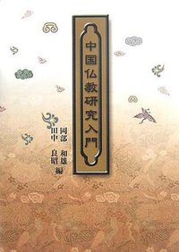 中国仏教研究入門 (大藏出版 2006)