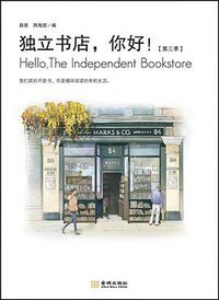 独立书店，你好！ (金城出版社 2013)