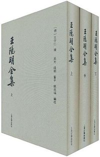 王阳明全集 (上海古籍出版社 2011)