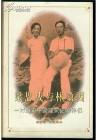 梁思成与林徽因 (中国文联出版社 1997)