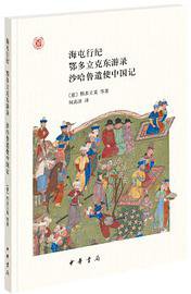 海屯行纪 鄂多立克东游录 沙哈鲁遣使中国记 (中华书局 2019)