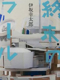 终末のフール (集英社 2006)