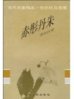 赤彤丹朱 (贵州人民出版社 1996)