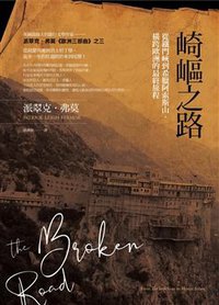 崎嶇之路 (馬可孛羅 2019)