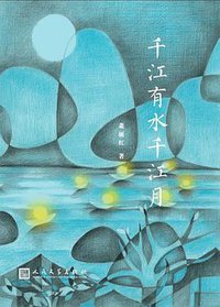 千江有水千江月 (人民文学出版社 2015)