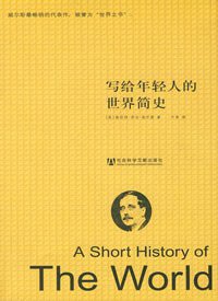 写给年轻人的世界简史 (社会科学文献出版社 2008)