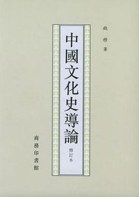 中国文化史导论 (商务印书馆 2003)