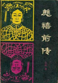 慈禧前传 (吉林人民出版社 1981)