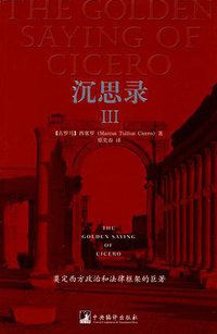 沉思录III (中央编译出版社 2009)