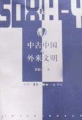 中古中国与外来文明 (生活·读书·新知三联书店 2001)