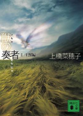 獣の奏者 2王獣編