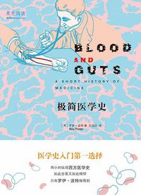 极简医学史 (清华大学出版社 2016)