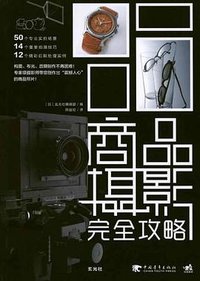 商品摄影完全攻略 (中国青年出版社 2011)
