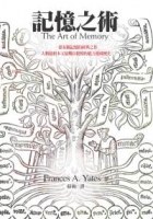 記憶之術
