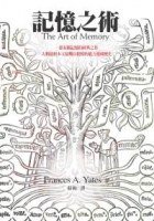 記憶之術 (大塊文化 2007)