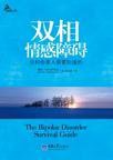 双相情感障碍 (重庆大学出版社 2010)