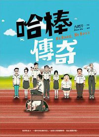 哈棒傳奇 (蓋亞文化 2013)