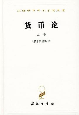 货币论（上卷）