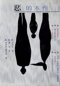 恶的本性 (中国妇女出版社 1989)