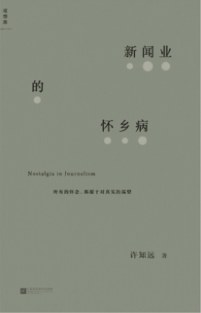 新闻业的怀乡病